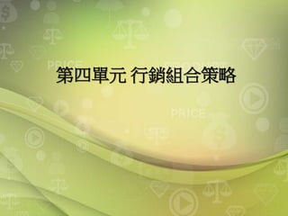 第四單元 行銷組合策略
 