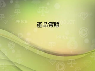 產品策略
 
