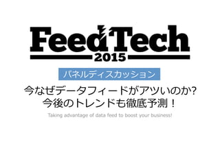 20151001 FeedTech-パネルディスカッション資料 Slide 1