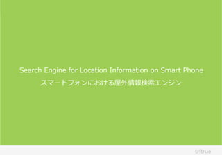 スマートフォンにおける屋外情報検索索エンジン
Search  Engine  for  Location  Information  on  Smart  Phone
 