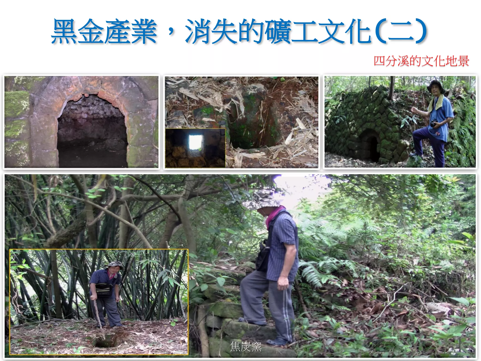 焦炭窯
黑金產業，消失的礦工文化(二)
四分溪的文化地景
 
