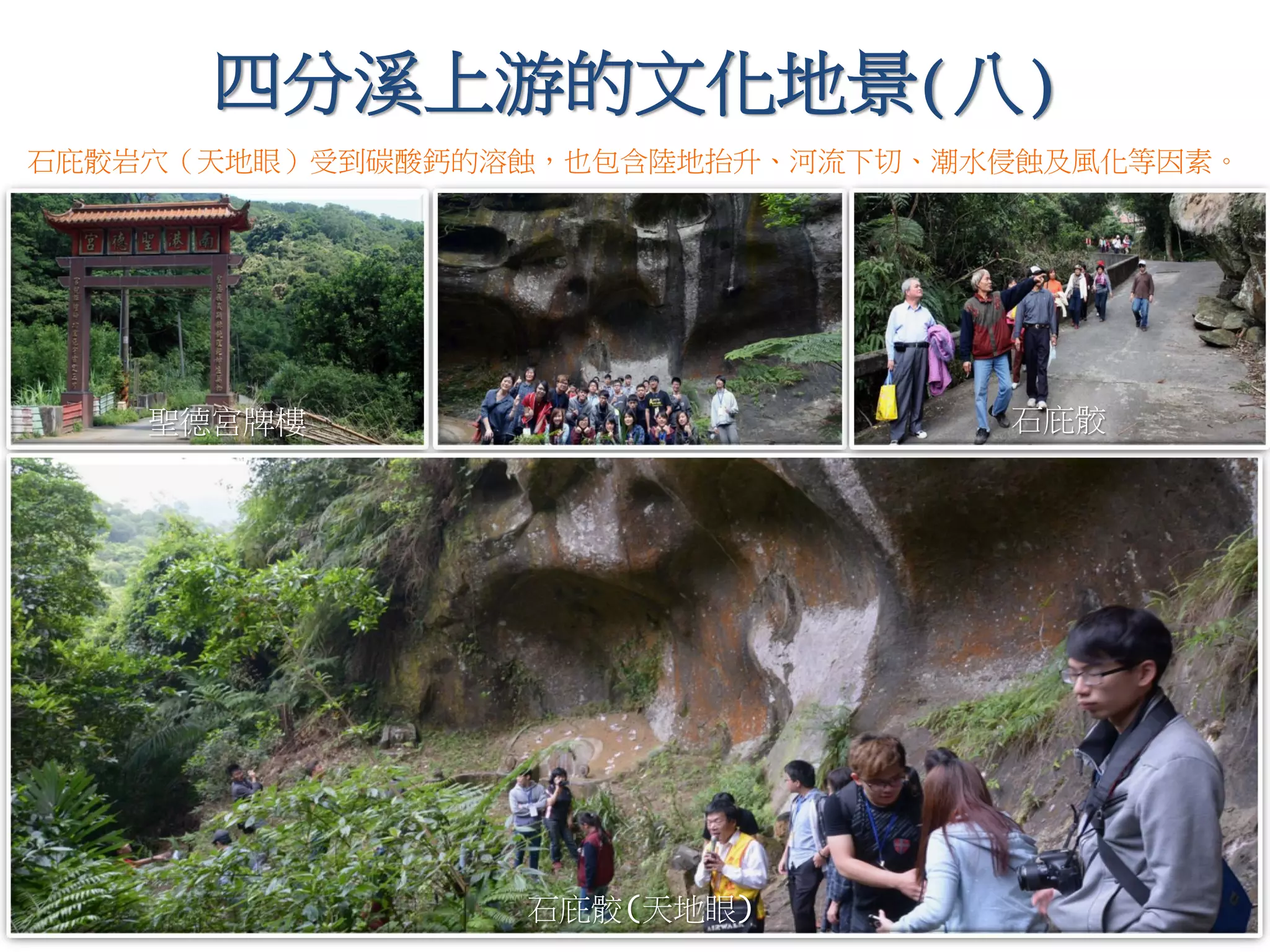 四分溪上游的文化地景(八)
聖德宮牌樓
石庇骹(天地眼)
石庇骹
石庇骹岩穴（天地眼）受到碳酸鈣的溶蝕，也包含陸地抬升、河流下切、潮水侵蝕及風化等因素。
 