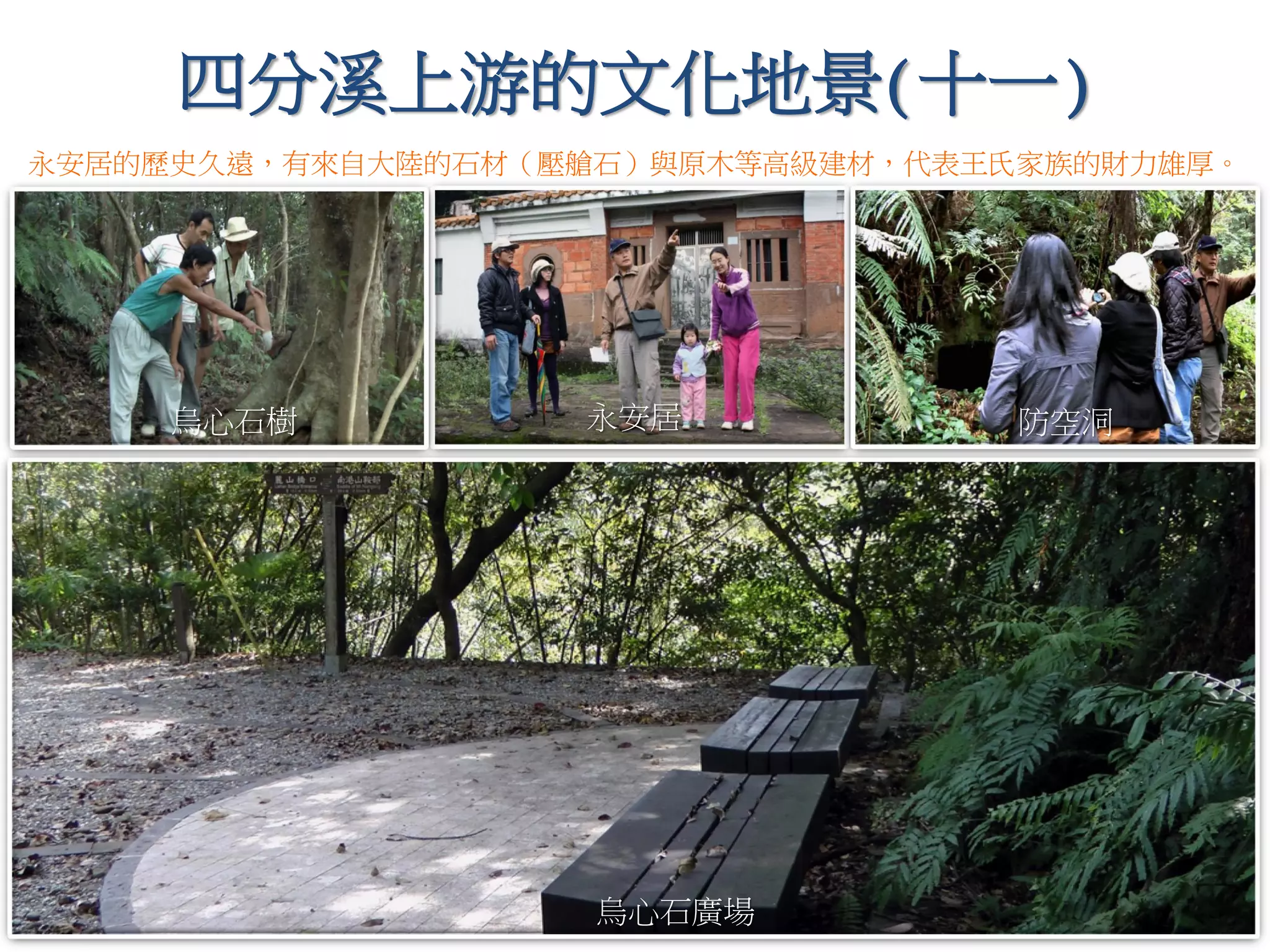 四分溪上游的文化地景(十一)
烏心石樹
烏心石廣場
防空洞永安居
永安居的歷史久遠，有來自大陸的石材（壓艙石）與原木等高級建材，代表王氏家族的財力雄厚。
 