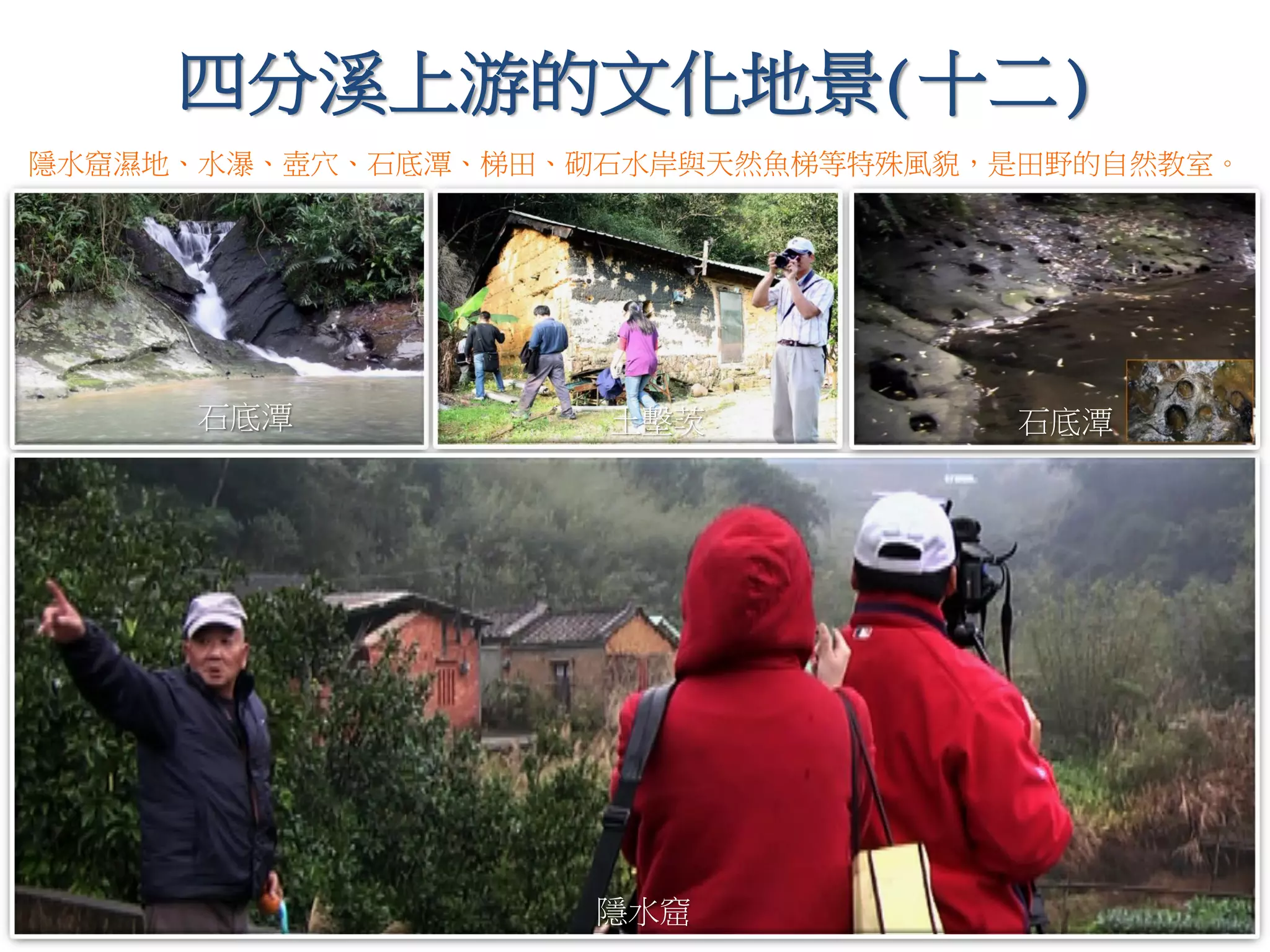 四分溪上游的文化地景(十二)
隱水窟
石底潭
隱水窟濕地、水瀑、壺穴、石底潭、梯田、砌石水岸與天然魚梯等特殊風貌，是田野的自然教室。
石底潭 土墼茨
 