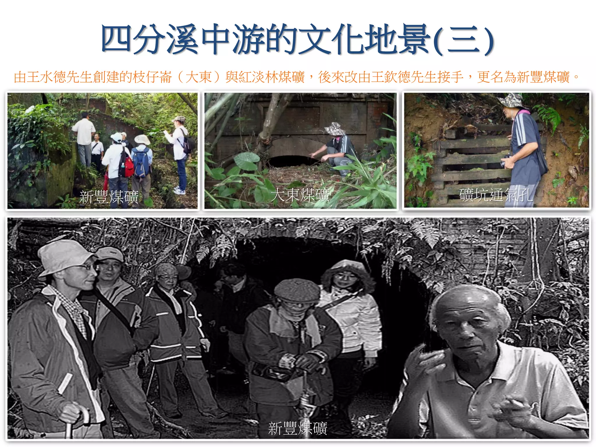 四分溪中游的文化地景(三)
新豐煤礦
由王水德先生創建的枝仔崙（大東）與紅淡林煤礦，後來改由王欽德先生接手，更名為新豐煤礦。
新豐煤礦
新豐煤礦
大東煤礦 礦坑通氣孔
 