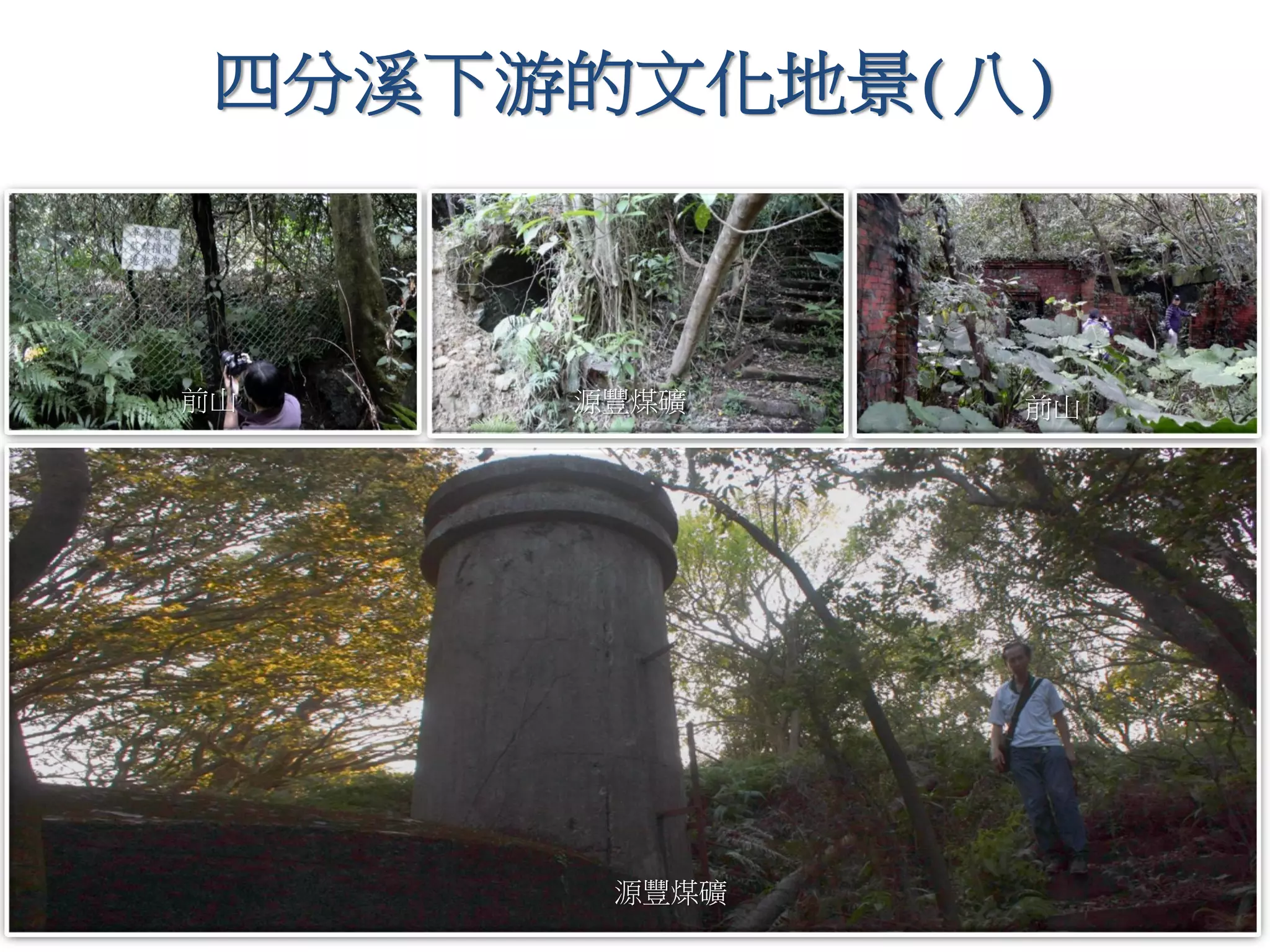 四分溪下游的文化地景(八)
源豐煤礦
前山前山 源豐煤礦
 