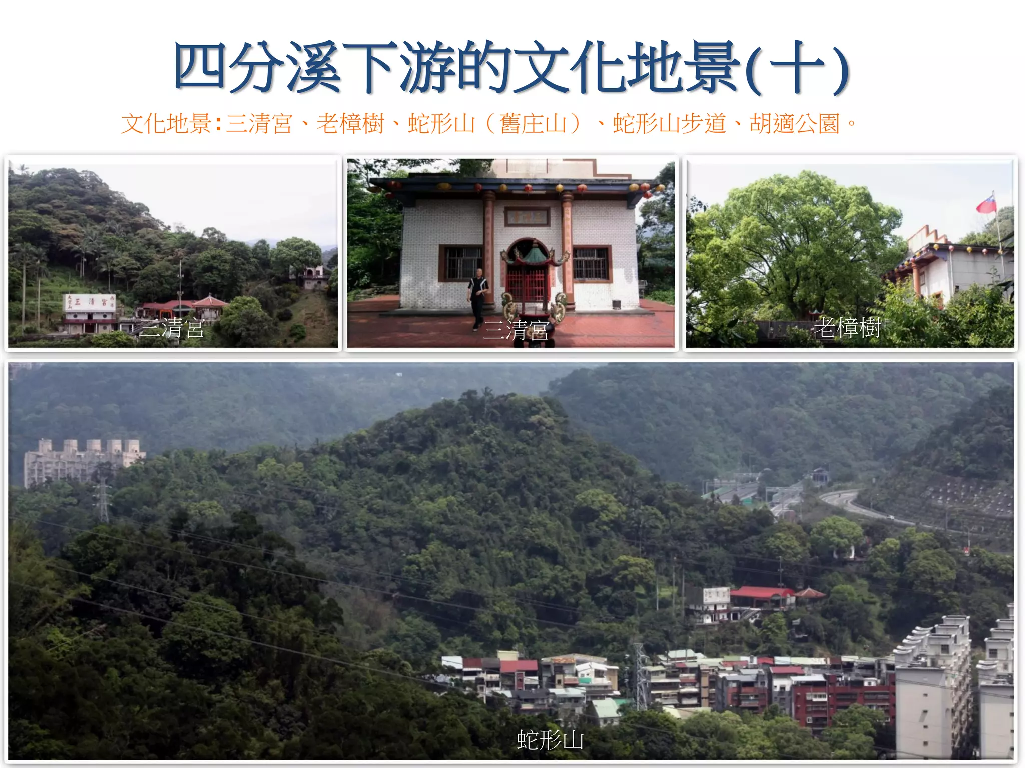 四分溪下游的文化地景(十)
文化地景:三清宮、老樟樹、蛇形山（舊庄山）、蛇形山步道、胡適公園。
老樟樹
蛇形山
三清宮三清宮
 