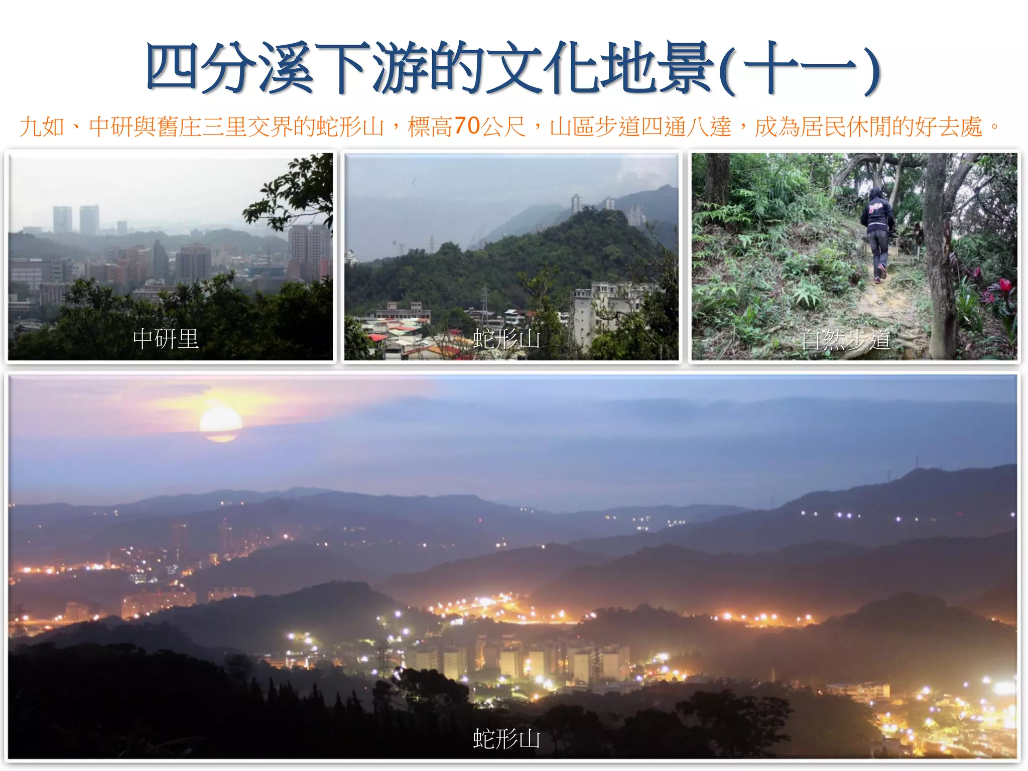 四分溪下游的文化地景(十一)
九如、中研與舊庄三里交界的蛇形山，標高70公尺，山區步道四通八達，成為居民休閒的好去處。
蛇形山
蛇形山
中研里 自然步道
 