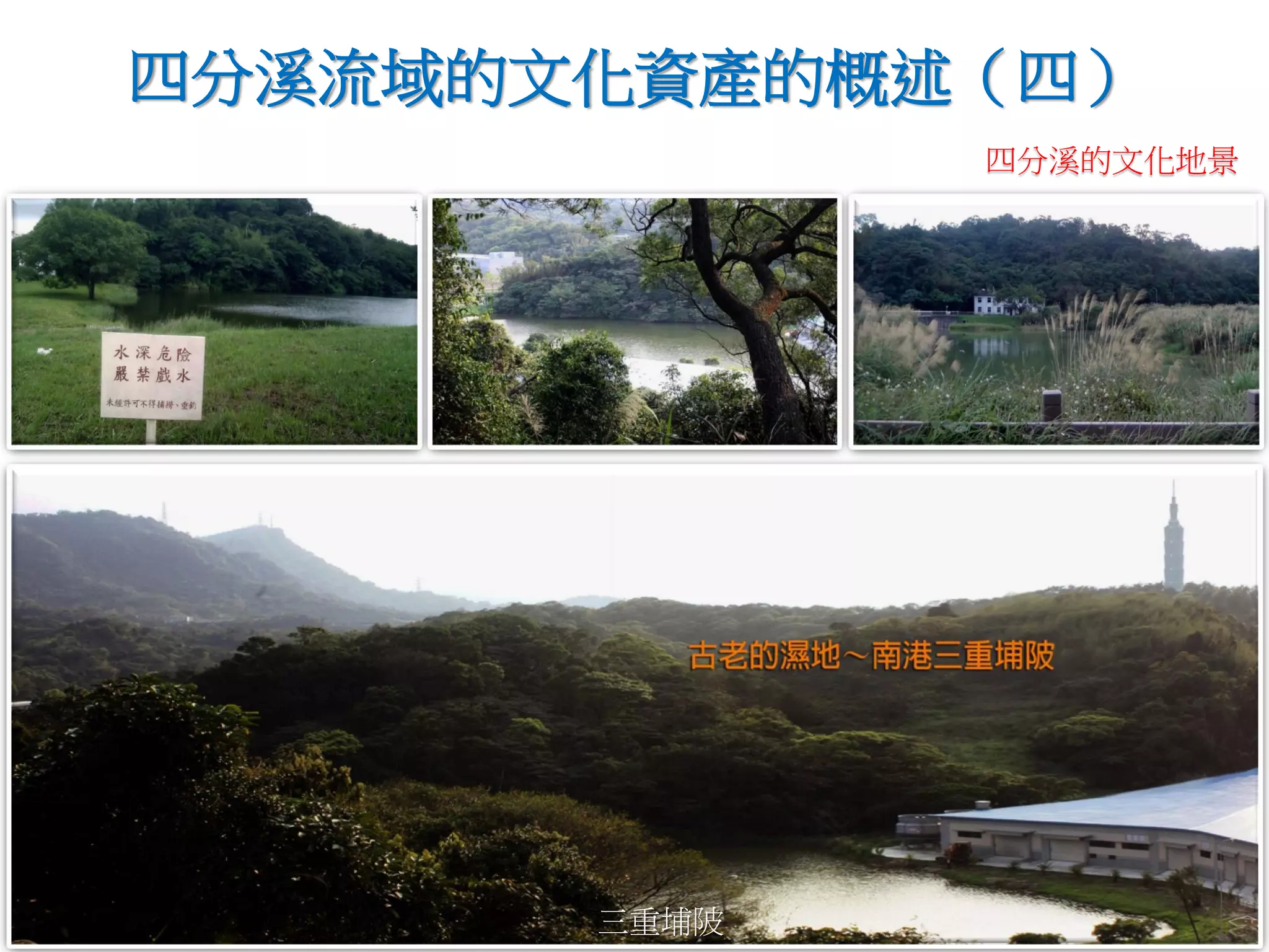 三重埔陂
四分溪的文化地景
四分溪流域的文化資產的概述（四）
 