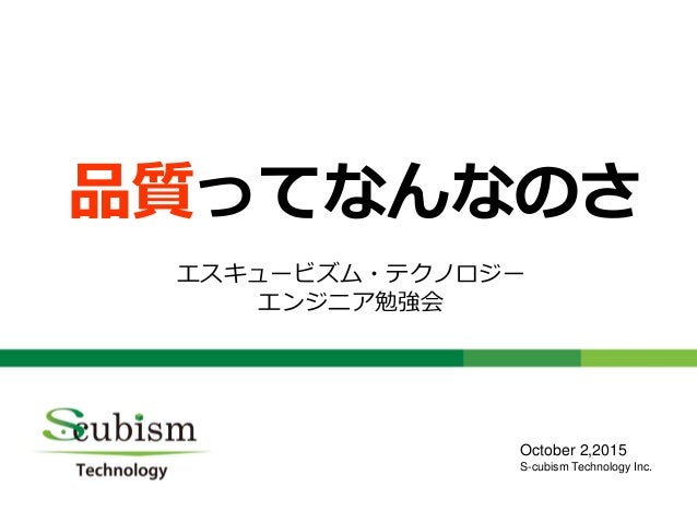 エンジニア勉強会 品質ってなんなのさ