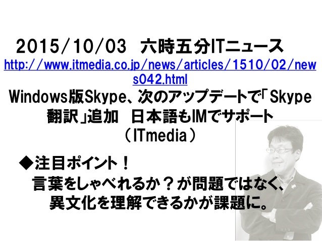 Itニュース六時五分 Skype翻訳 日本語にも対応開始 ますますコミュニケーション力を鍛えないと Itニュース六時五分 Skype翻訳 日本語にも対応開始 ますますコミュニケーション力を鍛えないと
