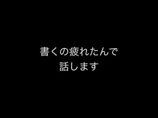 書くの疲れたんで
話します
 