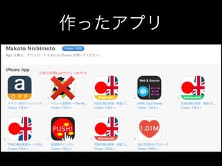 作ったアプリ
❌
これだけ昔Luaでつくったやつ
 