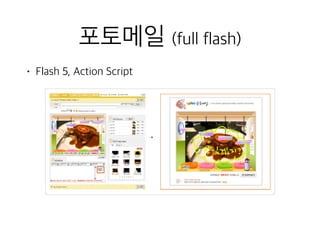 포토메일 (full flash)
• Flash 5, Action Script
 