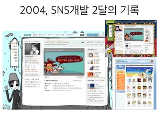 2004, SNS개발 2달의 기록
 