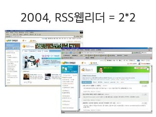 2004, RSS웹리더 = 2*2
 