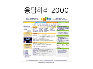 응답하라 2000
 