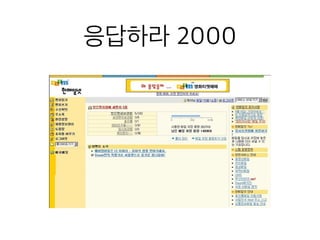 응답하라 2000
 