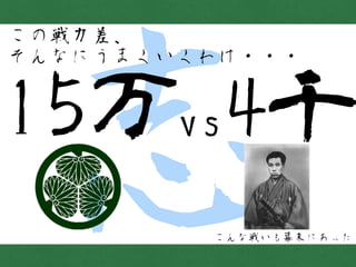 志
この戦力差、
そんなにうまくいくわけ・・・
15万vs4千
こんな戦いも幕末にあった
 