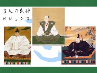 志
３人の武将
ビジョンは
 