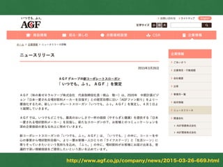 志http://www.agf.co.jp/company/news/2015-03-26-669.html
 