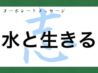 志水と生きる
コーポレートメッセージ
 