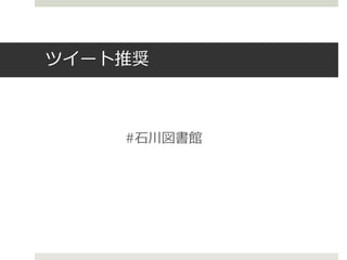 ツイート推奨
#石川図書館
 