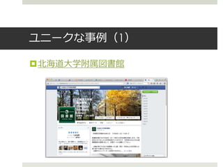 ユニークな事例（1）
北海道大学附属図書館
 