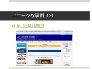 ユニークな事例（3）
山中湖情報創造館
 