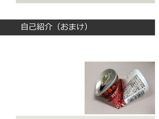 自己紹介（おまけ）
 