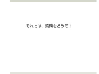 それでは、質問をどうぞ！
 