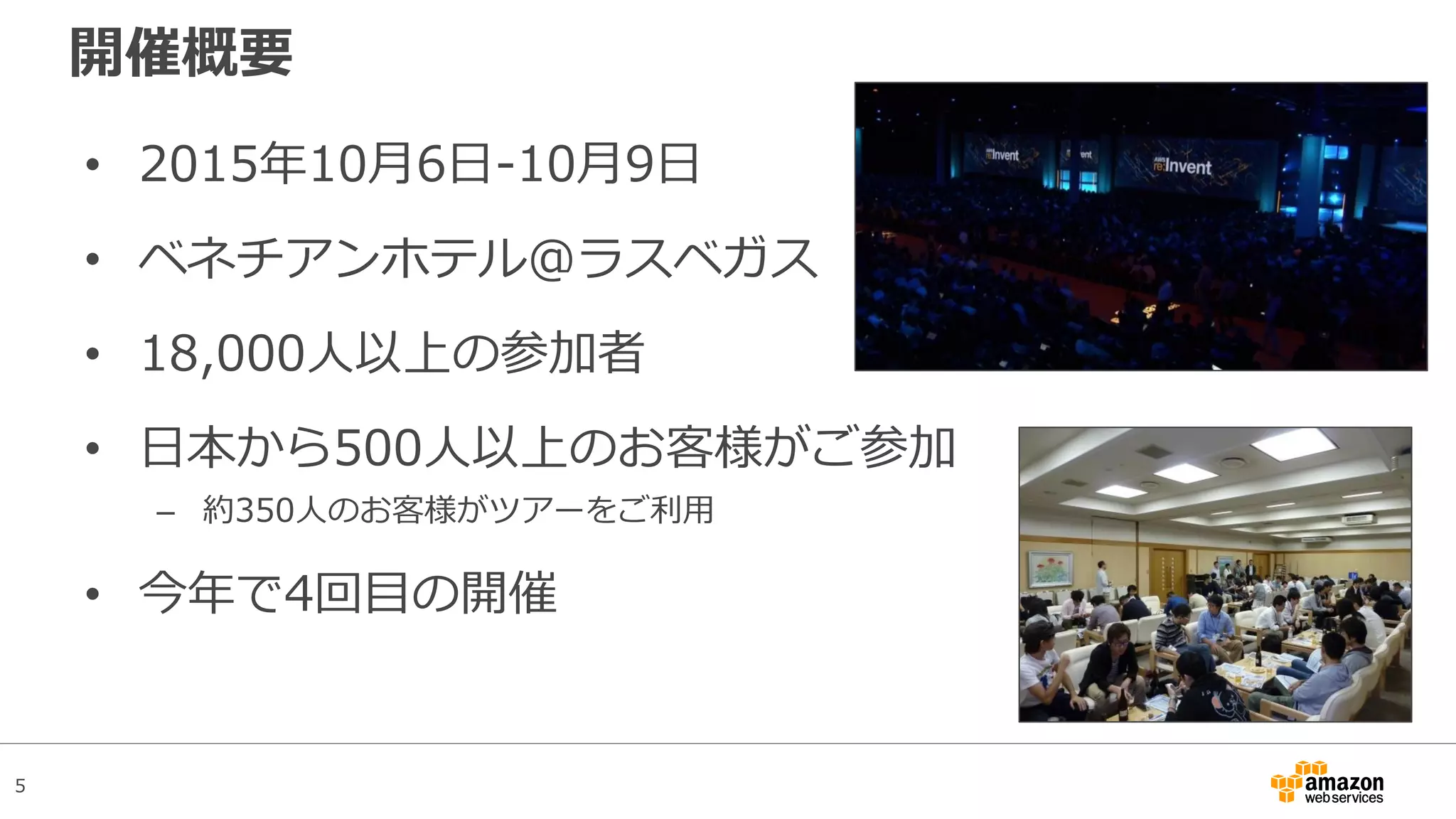 5
開催概要
• 2015年10月6日-10月9日
• ベネチアンホテル@ラスベガス
• 19,000人以上の参加者
• 日本から500人以上のお客様がご参加
– 約350人のお客様がツアーをご利用
• 今年で4回目の開催
 