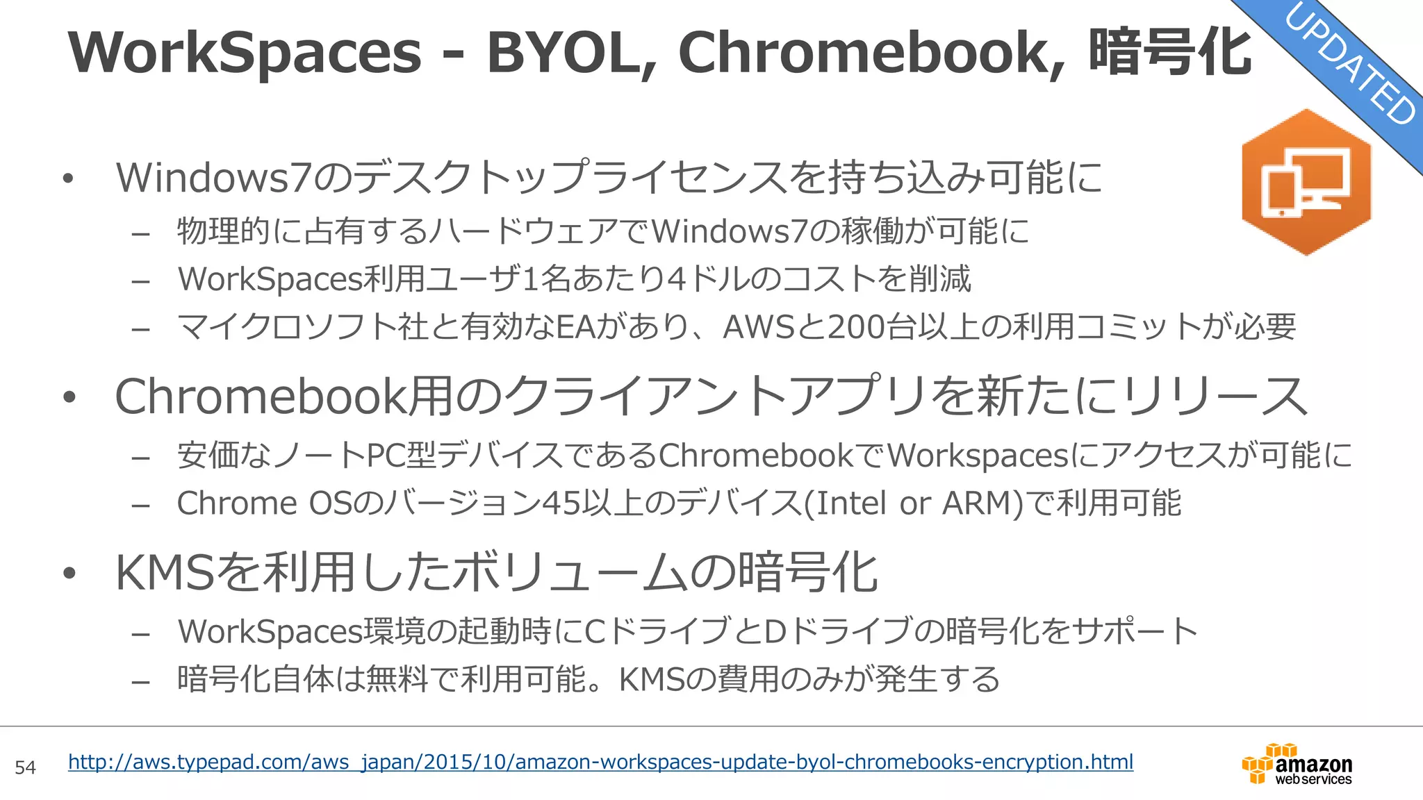 54
CloudTrail – KMSによるログファイルの暗号化
• CloudTrailが生成するログファ
イルをKMSの鍵を利用して暗号
化することが可能に
• 読み取りアクセス権があれば、
復号化は透過的に行われるため、
ユーザ側では意識する必要なし
• CloudTrailが利用するKMS鍵を
設定したうえで、ユーザに対し
て復号化の権限を付与すれば利
用開始できる
http://aws.typepad.com/aws_japan/2015/10/aws-cloudtrail-update-sse-kms-encryption-log-file-integrity-
verification.html
 