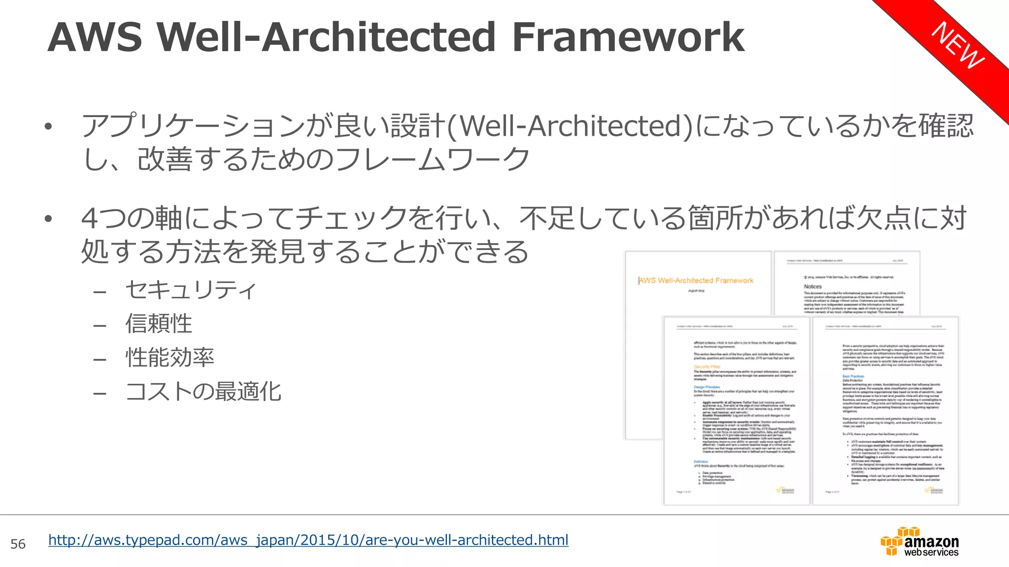 56
WorkSpaces - BYOL, Chromebook, 暗号化
• Windows7のデスクトップライセンスを持ち込み可能に
– 物理的に占有するハードウェアでWindows7の稼働が可能に
– WorkSpaces利用ユーザ1名あたり4ドルのコストを削減
– マイクロソフト社と有効なEAがあり、AWSと200台以上の利用コミットが必要
• Chromebook用のクライアントアプリを新たにリリース
– 安価なノートPC型デバイスであるChromebookでWorkspacesにアクセスが可能に
– Chrome OSのバージョン45以上のデバイス(Intel or ARM)で利用可能
• KMSを利用したボリュームの暗号化
– WorkSpaces環境の起動時にCドライブとDドライブの暗号化をサポート
– 暗号化自体は無料で利用可能。KMSの費用のみが発生する
http://aws.typepad.com/aws_japan/2015/10/amazon-workspaces-update-byol-chromebooks-encryption.html
 