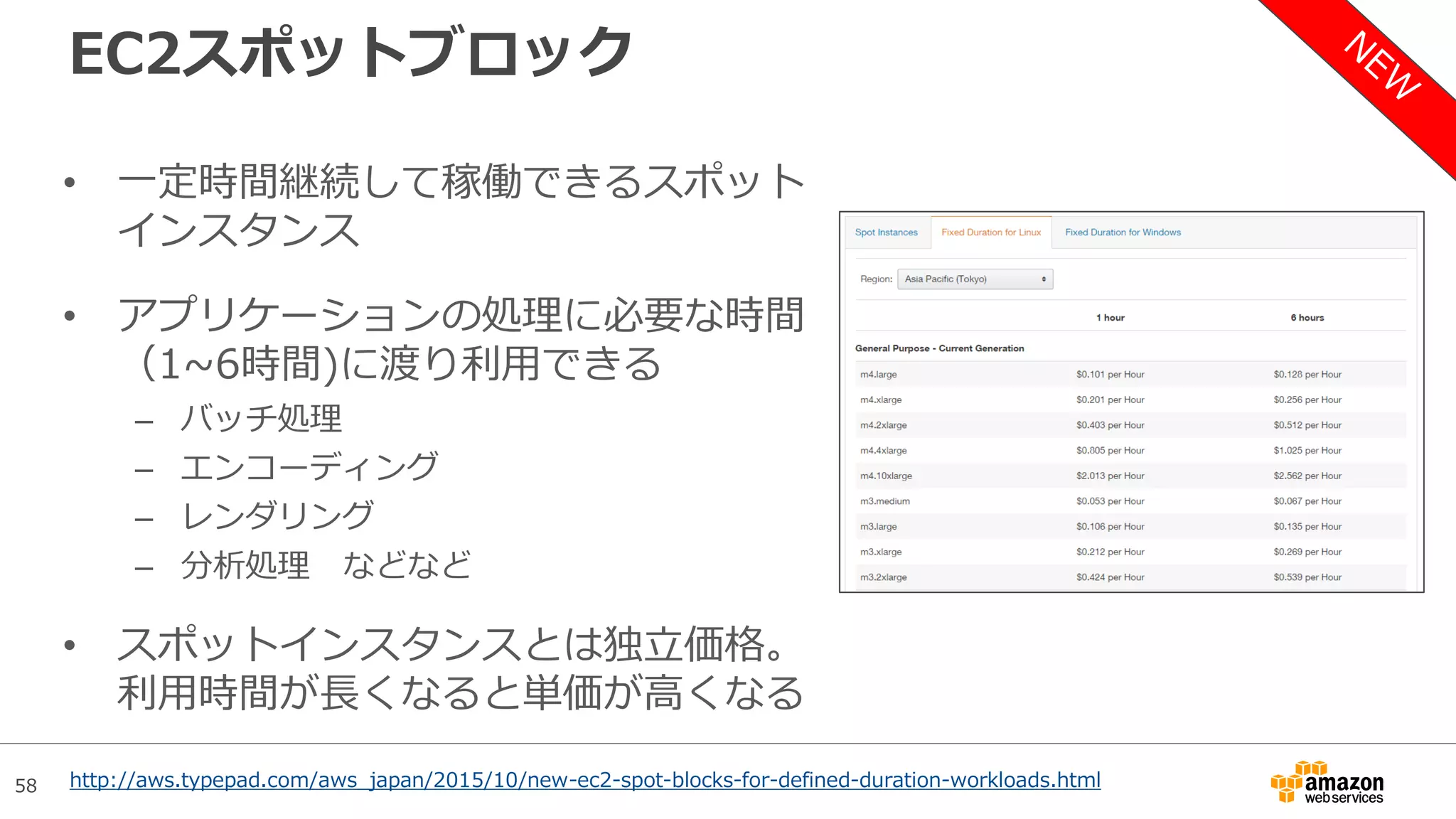 58
AWS Well-Architected Framework
• アプリケーションが良い設計(Well-Architected)になっているかを確認
し、改善するためのフレームワーク
• 4つの軸によってチェックを行い、不足している箇所があれば欠点に対
処する方法を発見することができる
– セキュリティ
– 信頼性
– 性能効率
– コストの最適化
http://aws.typepad.com/aws_japan/2015/10/are-you-well-architected.html
 