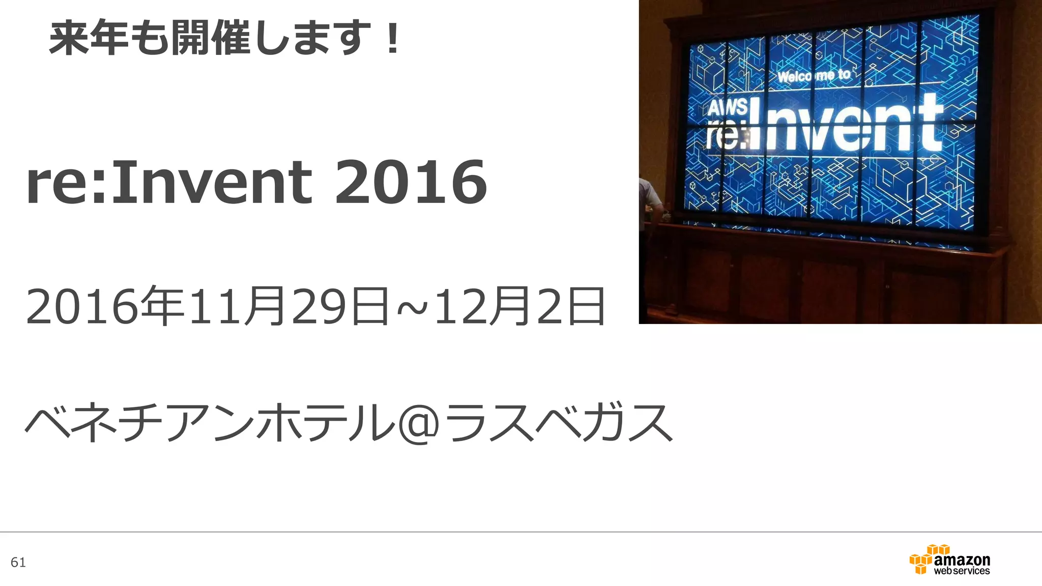 61
EC2 Dedicated Host(先行発表)
• お客様に専有いただける物理サーバをご提供
• 物理サーバのキャパシティの範囲で1つ、または複数のインスタンスを
稼働させることが可能
• ハードウェアの特定が可能になるため、OSをはじめとするソフトウェ
アライセンスの持ち込み（特にボリュームライセンス）が容易に
• AWS Configによる変更管理やVM Importによる移行をサポート
• オンデマンドとリザーブドの価格体系をご提供
http://aws.typepad.com/aws_japan/2015/10/coming-soon-ec2-dedicated-host.html
 