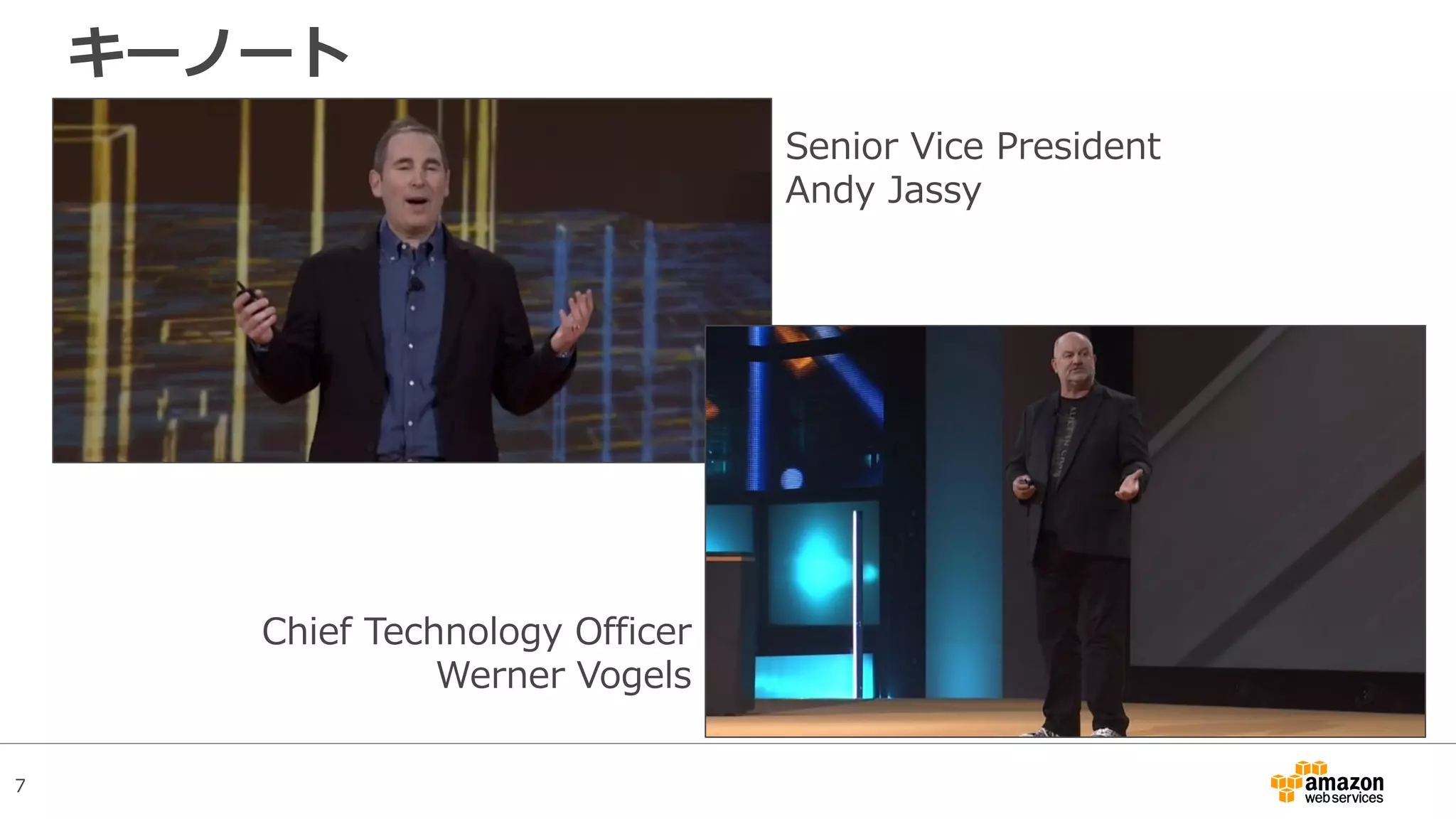 7
キーノート
Senior Vice President
Andy Jassy
Chief Technology Officer
Werner Vogels
 