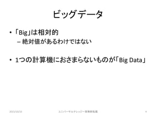 ӥåǩ`
? Big
C ~櫓ǤϤʤ
? 1ĤӋCˤޤʤΤBig Data
2015/10/10 ˥Щ`ʥå`oܞd 4
 