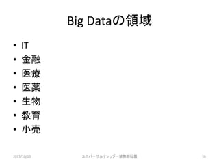 Big DataI
? IT
? 
? ҽ
? ҽa
? 
? 
? С
2015/10/10 ˥Щ`ʥå`oܞd 56
 