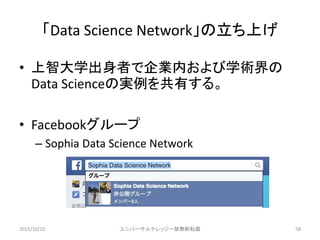 Data Science NetworkϤ
? ǴѧߤIڤѧg
Data ScienceΌgФ롣
? Facebook`
C Sophia Data Science Network
2015/10/10 ˥Щ`ʥå`oܞd 58
 