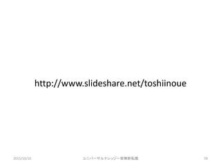 http://www.slideshare.net/toshiinoue
2015/10/10 ˥Щ`ʥå`oܞd 59
 
