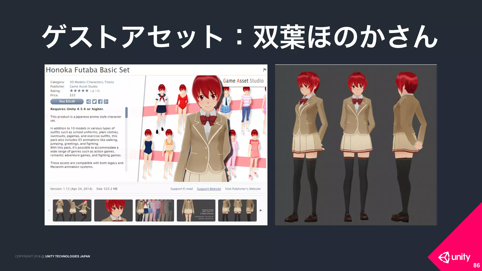 COPYRIGHT 2015 @ UNITY TECHNOLOGIES JAPANCOPYRIGHT 2014 @ UNITY TECHNOLOGIES JAPAN
86
ゲストアセット：双葉ほのかさん
 