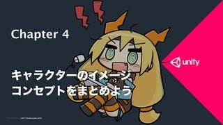 ゲームデザイナーのためのキャラクター表現 コンセプトメイキング 抜粋版