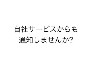 自社サービスからも
通知しませんか?
 