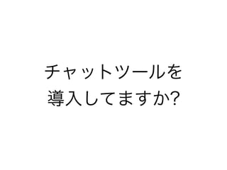 チャットツールを
導入してますか?
 