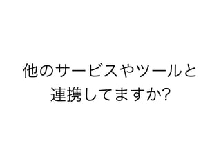 他のサービスやツールと
連携してますか?
 