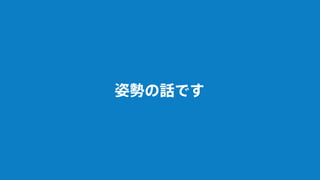 姿勢の話です
 
