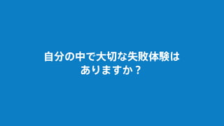 自分の中で大切な失敗体験は
ありますか？
 
