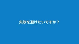 失敗を避けたいですか？
 