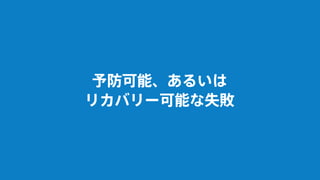 予防可能、あるいは
リカバリー可能な失敗
 
